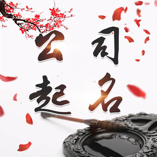 象山公司起名_找田馥连起名