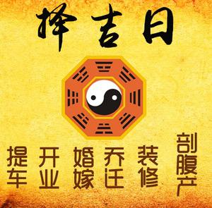 象山择吉日