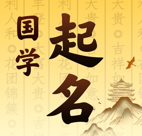 象山国学起名 人工起名一对一