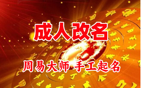 象山成人改名-找大师一对一改名先分析后改名